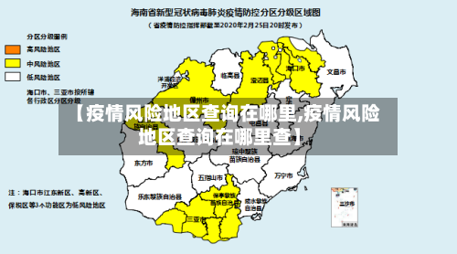 【疫情风险地区查询在哪里,疫情风险地区查询在哪里查】