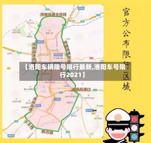 【洛阳车辆限号限行最新,洛阳车号限行2021】