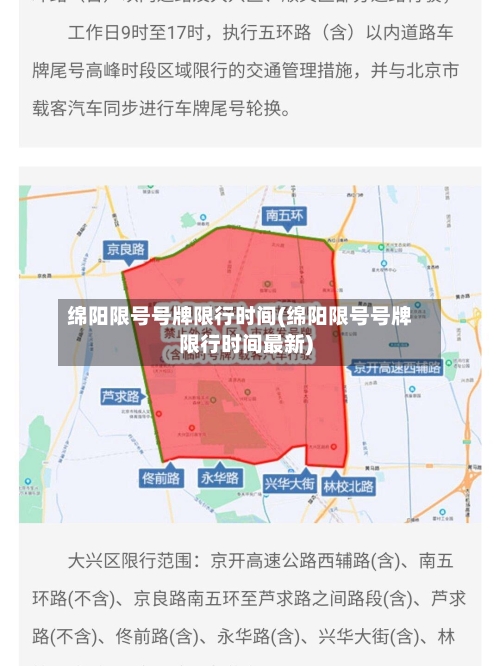 绵阳限号号牌限行时间(绵阳限号号牌限行时间最新)