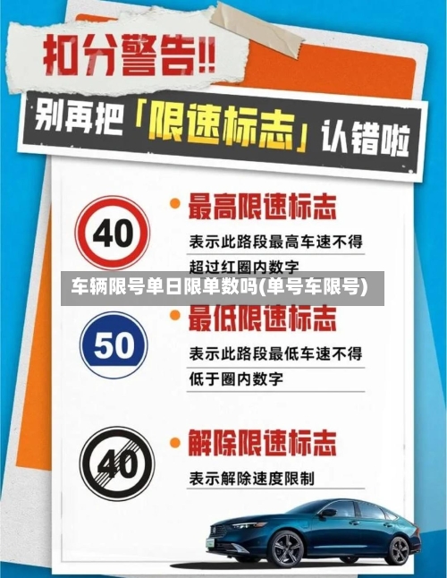 车辆限号单日限单数吗(单号车限号)