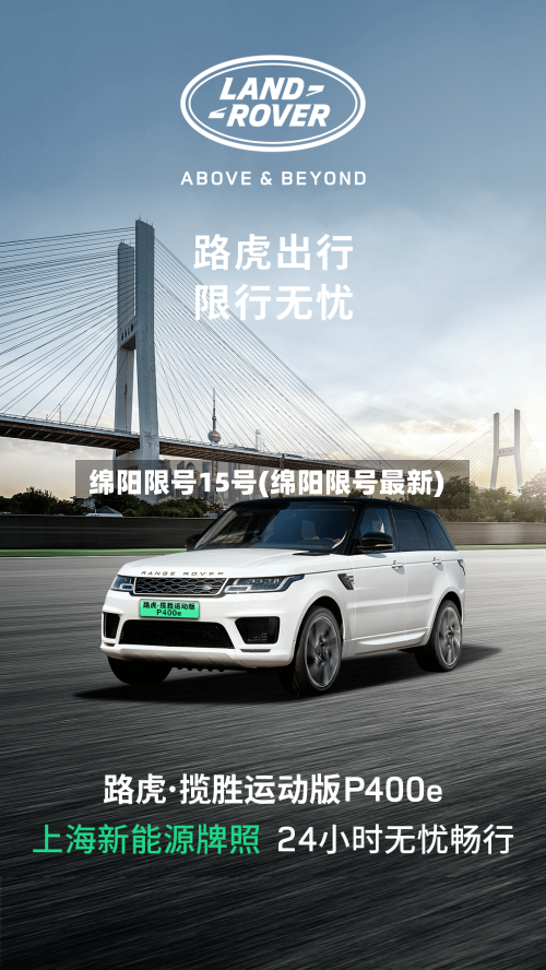 绵阳限号15号(绵阳限号最新)