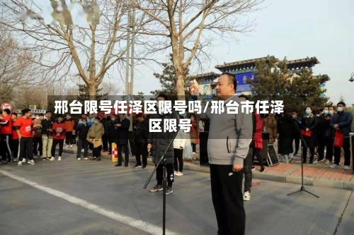 邢台限号任泽区限号吗/邢台市任泽区限号