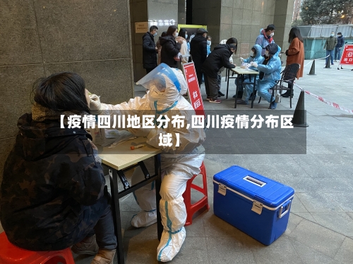 【疫情四川地区分布,四川疫情分布区域】