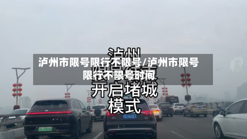 泸州市限号限行不限号/泸州市限号限行不限号时间