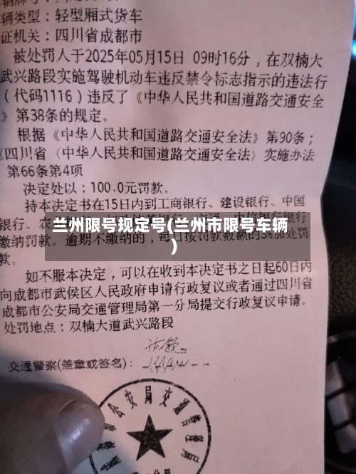 兰州限号规定号(兰州市限号车辆)