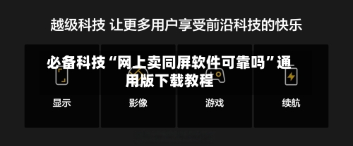 必备科技“网上卖同屏软件可靠吗	”通用版下载教程-第1张图片