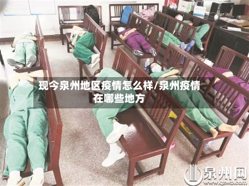 现今泉州地区疫情怎么样/泉州疫情在哪些地方