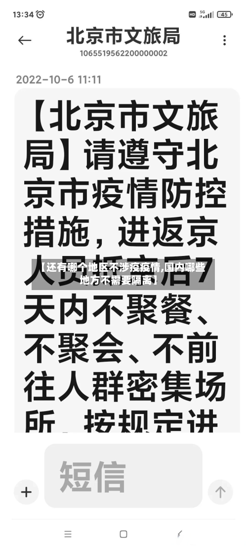 【还有哪个地区不涉疫疫情,国内哪些地方不需要隔离】