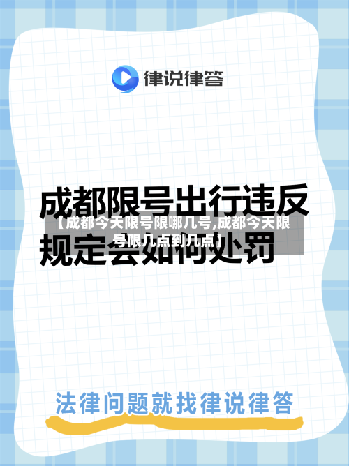 【成都今天限号限哪几号,成都今天限号限几点到几点】