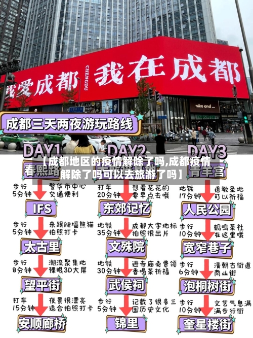【成都地区的疫情解除了吗,成都疫情解除了吗可以去旅游了吗】