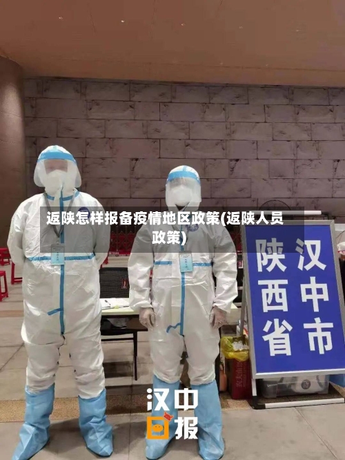 返陕怎样报备疫情地区政策(返陕人员政策)