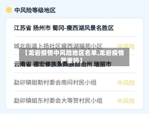 【龙岩疫情中风险地区名单,龙岩疫情严重吗】