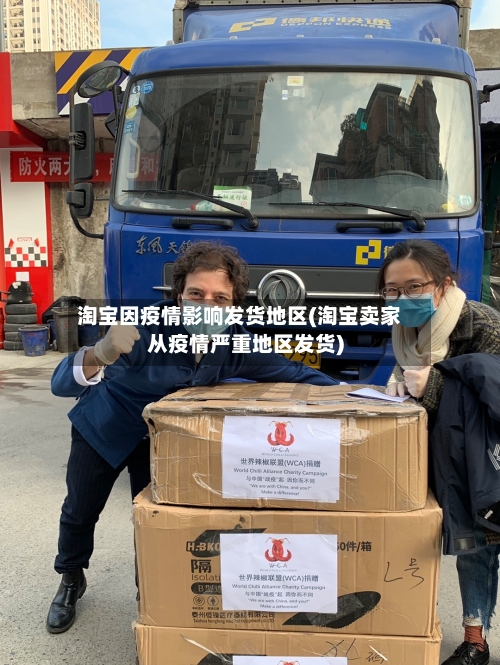 淘宝因疫情影响发货地区(淘宝卖家从疫情严重地区发货)