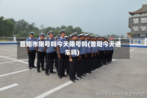 昔阳市限号吗今天限号吗(昔阳今天通车吗)