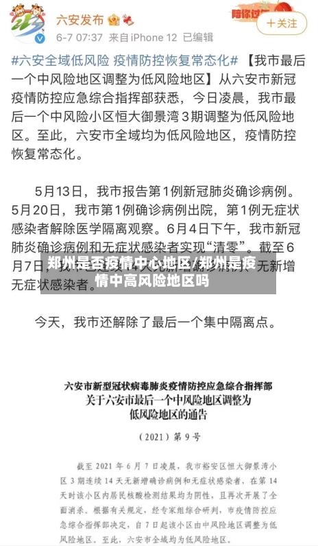 郑州是否疫情中心地区/郑州是疫情中高风险地区吗