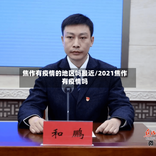 焦作有疫情的地区吗最近/2021焦作有疫情吗