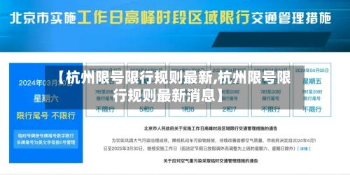 【杭州限号限行规则最新,杭州限号限行规则最新消息】