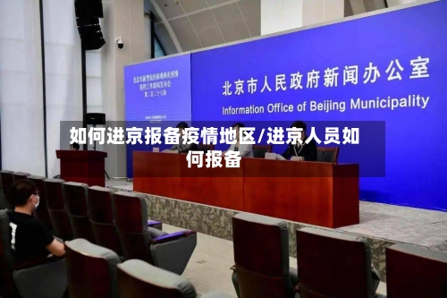 如何进京报备疫情地区/进京人员如何报备