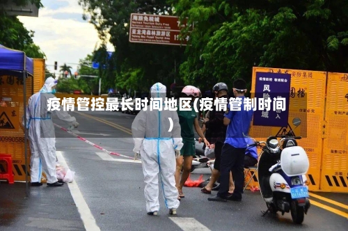疫情管控最长时间地区(疫情管制时间)