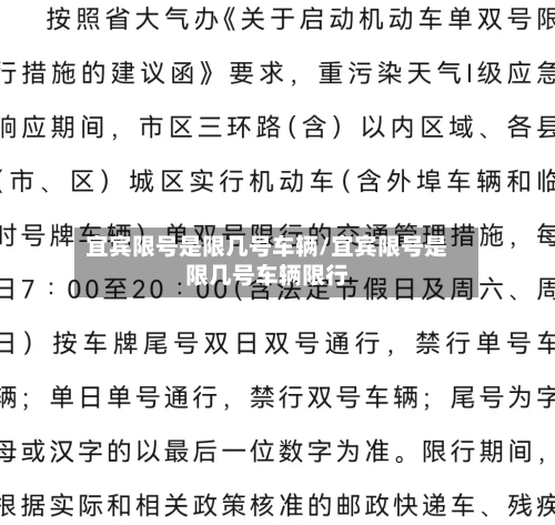 宜宾限号是限几号车辆/宜宾限号是限几号车辆限行