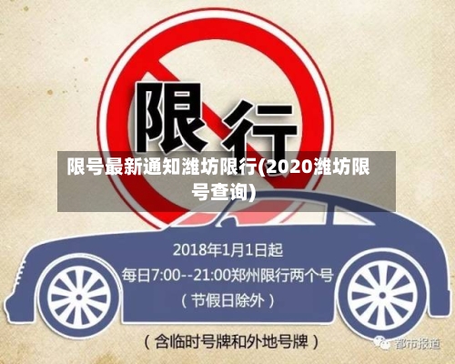 限号最新通知潍坊限行(2020潍坊限号查询)