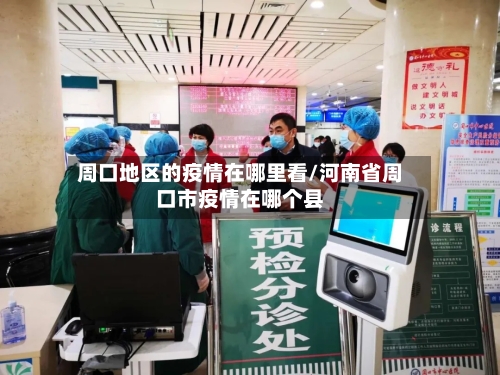 周口地区的疫情在哪里看/河南省周口市疫情在哪个县