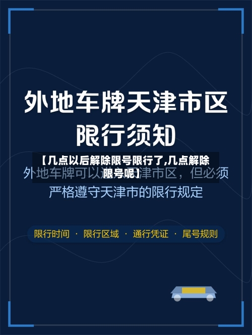 【几点以后解除限号限行了,几点解除限号呢】