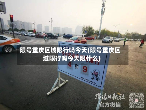 限号重庆区域限行吗今天(限号重庆区域限行吗今天限什么)