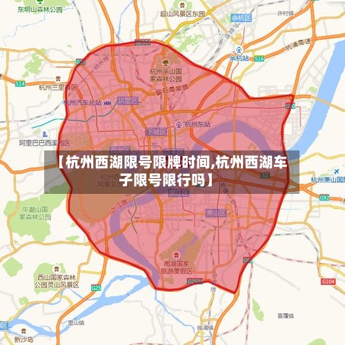 【杭州西湖限号限牌时间,杭州西湖车子限号限行吗】