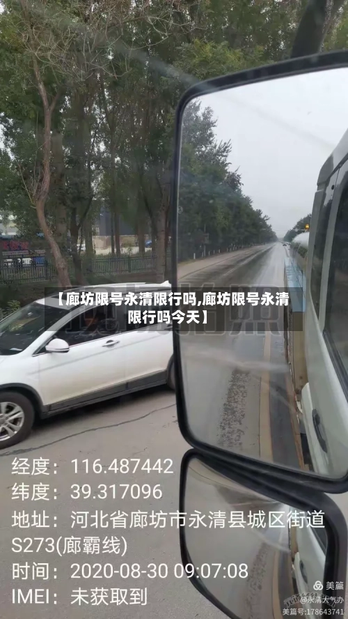 【廊坊限号永清限行吗,廊坊限号永清限行吗今天】