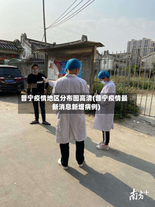 普宁疫情地区分布图高清(普宁疫情最新消息新增病例)