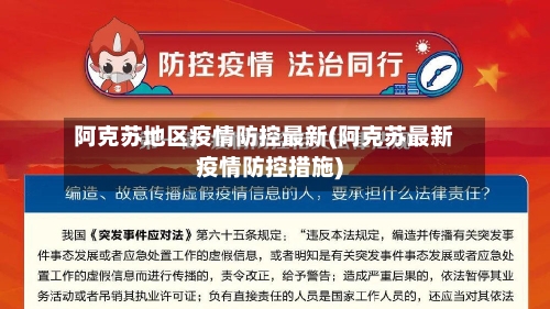 阿克苏地区疫情防控最新(阿克苏最新疫情防控措施)