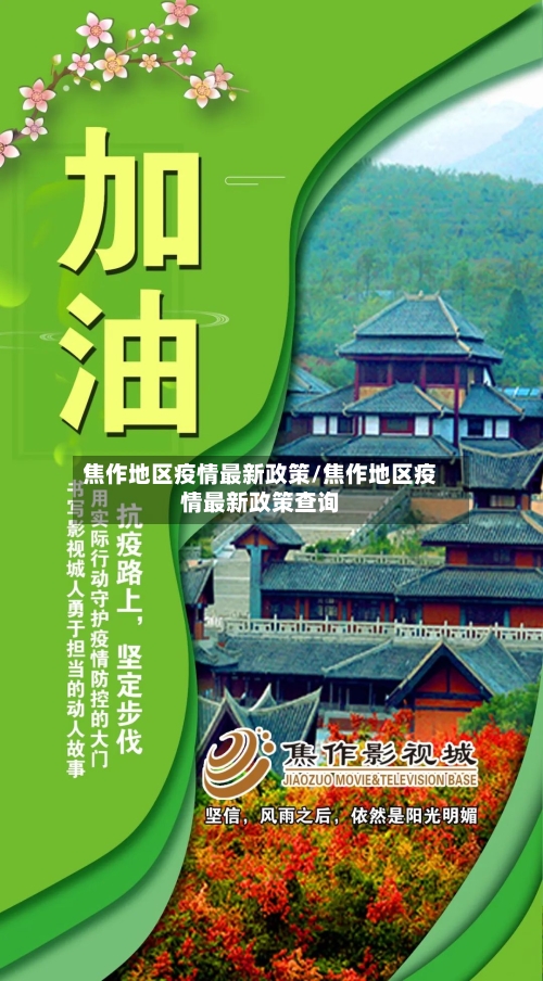 焦作地区疫情最新政策/焦作地区疫情最新政策查询