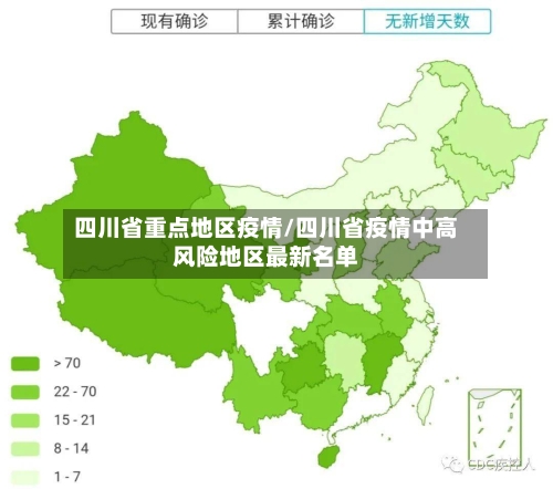 四川省重点地区疫情/四川省疫情中高风险地区最新名单