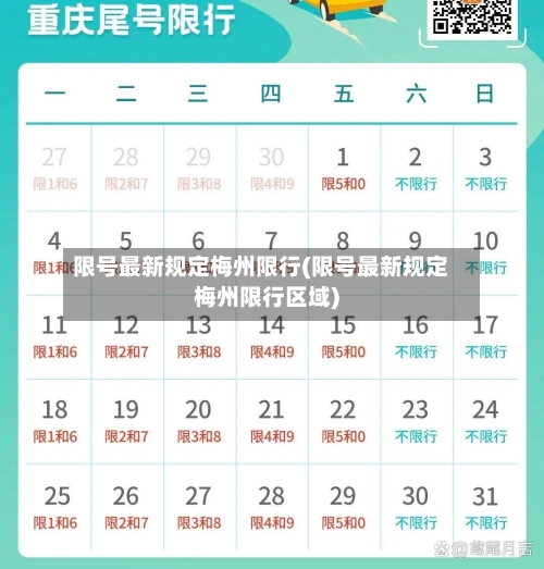 限号最新规定梅州限行(限号最新规定梅州限行区域)