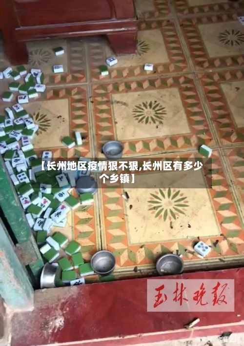 【长州地区疫情狠不狠,长州区有多少个乡镇】