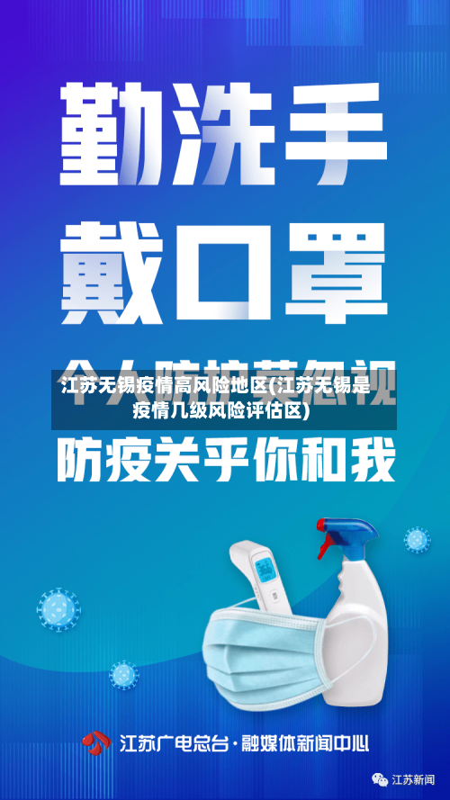 江苏无锡疫情高风险地区(江苏无锡是疫情几级风险评估区)