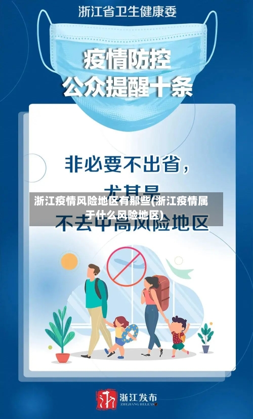 浙江疫情风险地区有那些(浙江疫情属于什么风险地区)