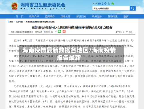 海南疫情最新数据各地区/海南疫情报告最新