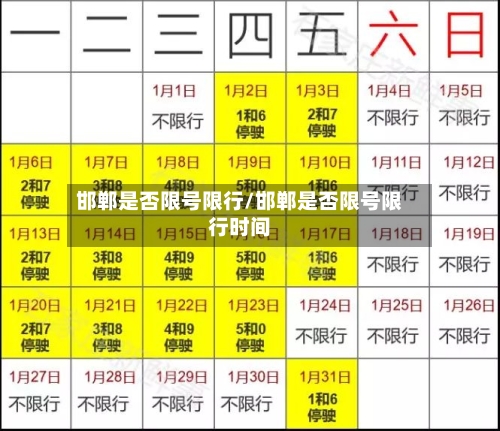 邯郸是否限号限行/邯郸是否限号限行时间