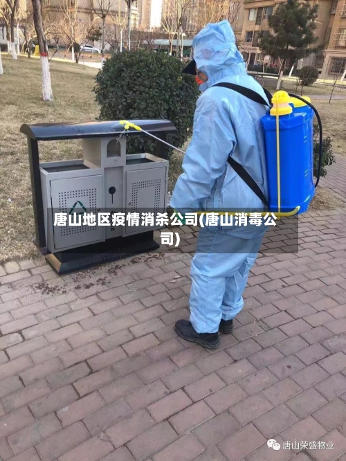 唐山地区疫情消杀公司(唐山消毒公司)