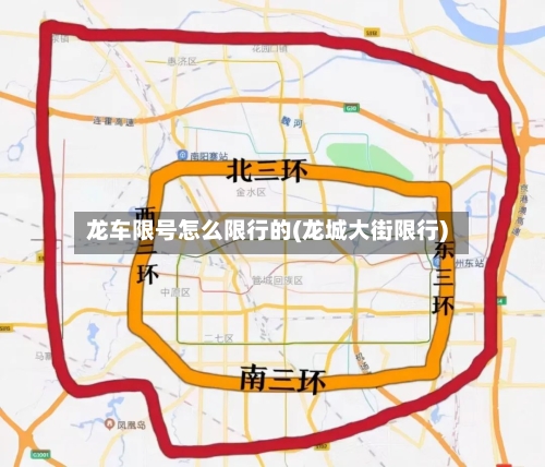 龙车限号怎么限行的(龙城大街限行)