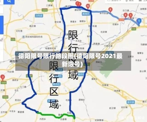 德阳限号限行路段图(德阳限号2021最新限号)