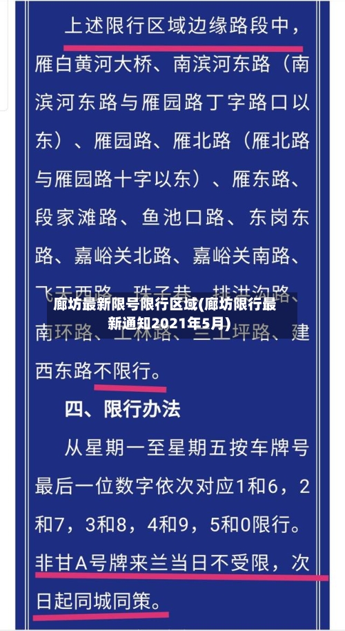 廊坊最新限号限行区域(廊坊限行最新通知2021年5月)