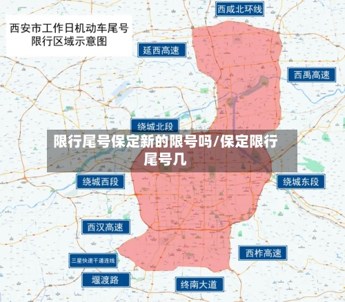 限行尾号保定新的限号吗/保定限行尾号几