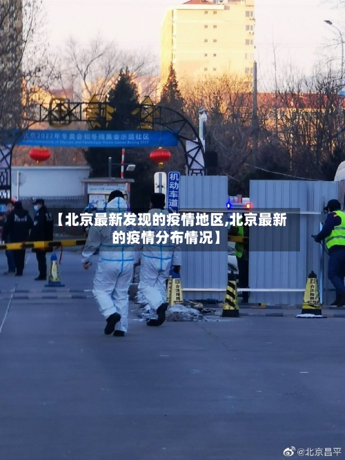 【北京最新发现的疫情地区,北京最新的疫情分布情况】