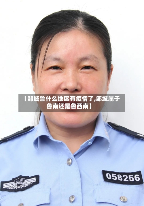 【邹城鲁什么地区有疫情了,邹城属于鲁南还是鲁西南】
