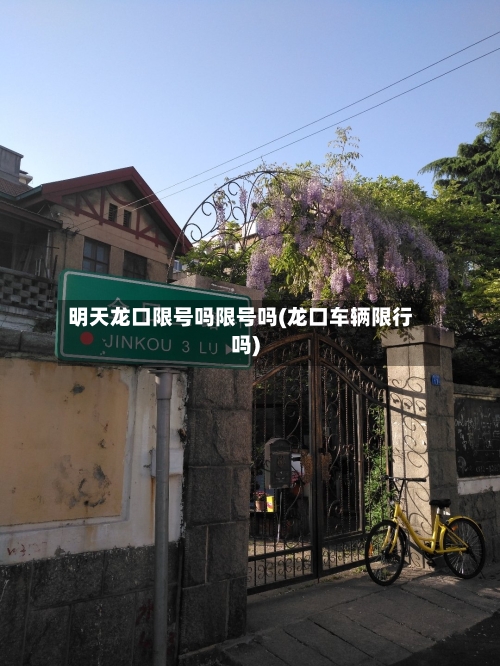 明天龙口限号吗限号吗(龙口车辆限行吗)