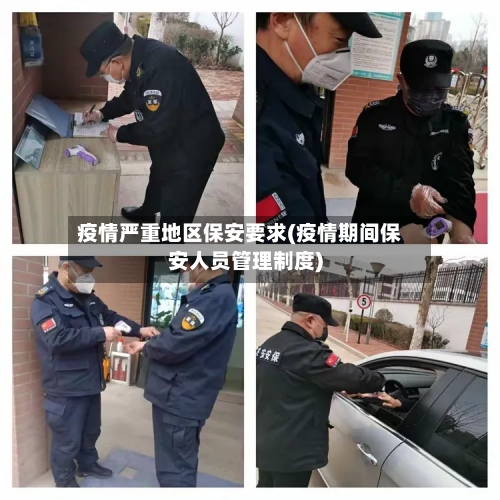 疫情严重地区保安要求(疫情期间保安人员管理制度)