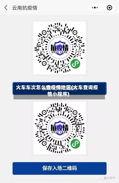 火车车次怎么查疫情地区(火车查询疫情小程序)